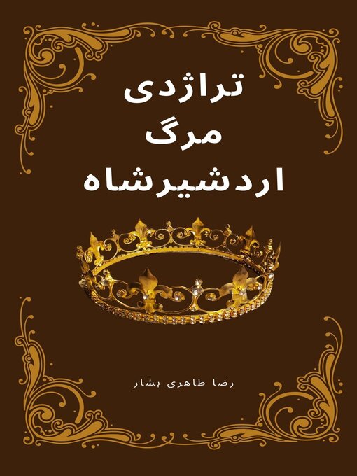 Cover image for تراژدی مرگ اردشیر‌شاه
